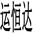 运恒达