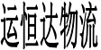 运恒达物流